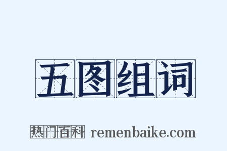 五图组词是什么意思的图片